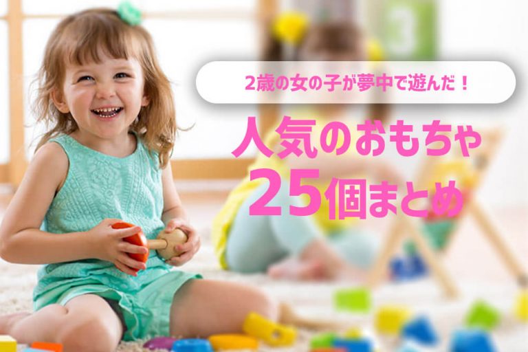 2歳の女の子が夢中で遊んだ！人気のおもちゃ25個まとめ【買ってよかった】